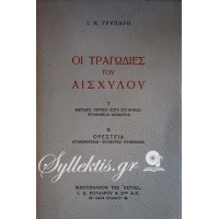 Ι.Ν. ΓΡΥΠΑΡΗ: ΟΙ ΤΡΑΓΩΔΙΕΣ ΤΟΥ ΑΙΣΧΥΛΟΥ Α΄ ΤΟΜΟΣ. Ι. ΙΚΕΤΙΔΕΣ, ΠΕΡΣΕΣ, ΕΠΤΑ ΕΠΙ ΘΗΒΑΣ, ΠΡΟΜΗΘΕΑΣ ΔΕΣΜΩΤΗΣ. ΙΙ. ΟΡΕΣΤΕΙΑ (ΑΓΑΜΕΜΝΩΝΑΣ, ΧΟΗΦΟΡΕΣ, ΕΥΜΕΝΙΔΕΣ).